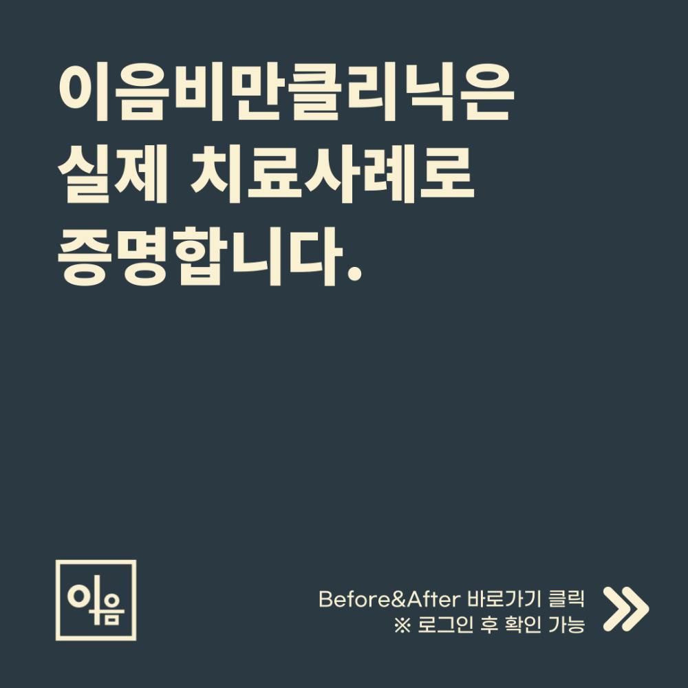 비만클리닉 치료사례.png