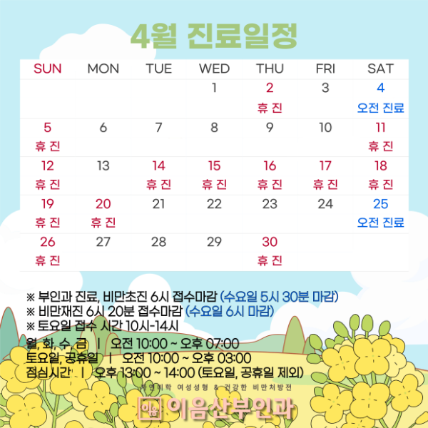 부인과진료 4월.png