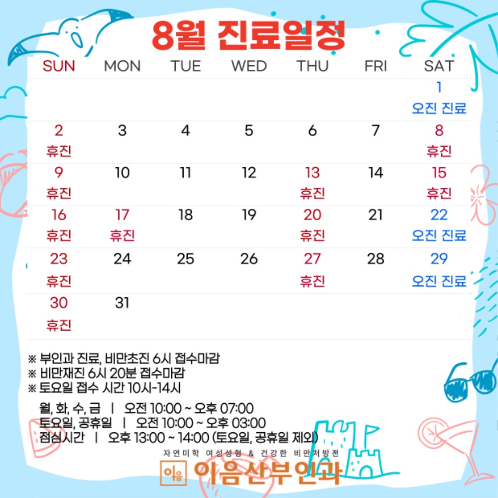 8월진료일정 부인과 최종.jpg
